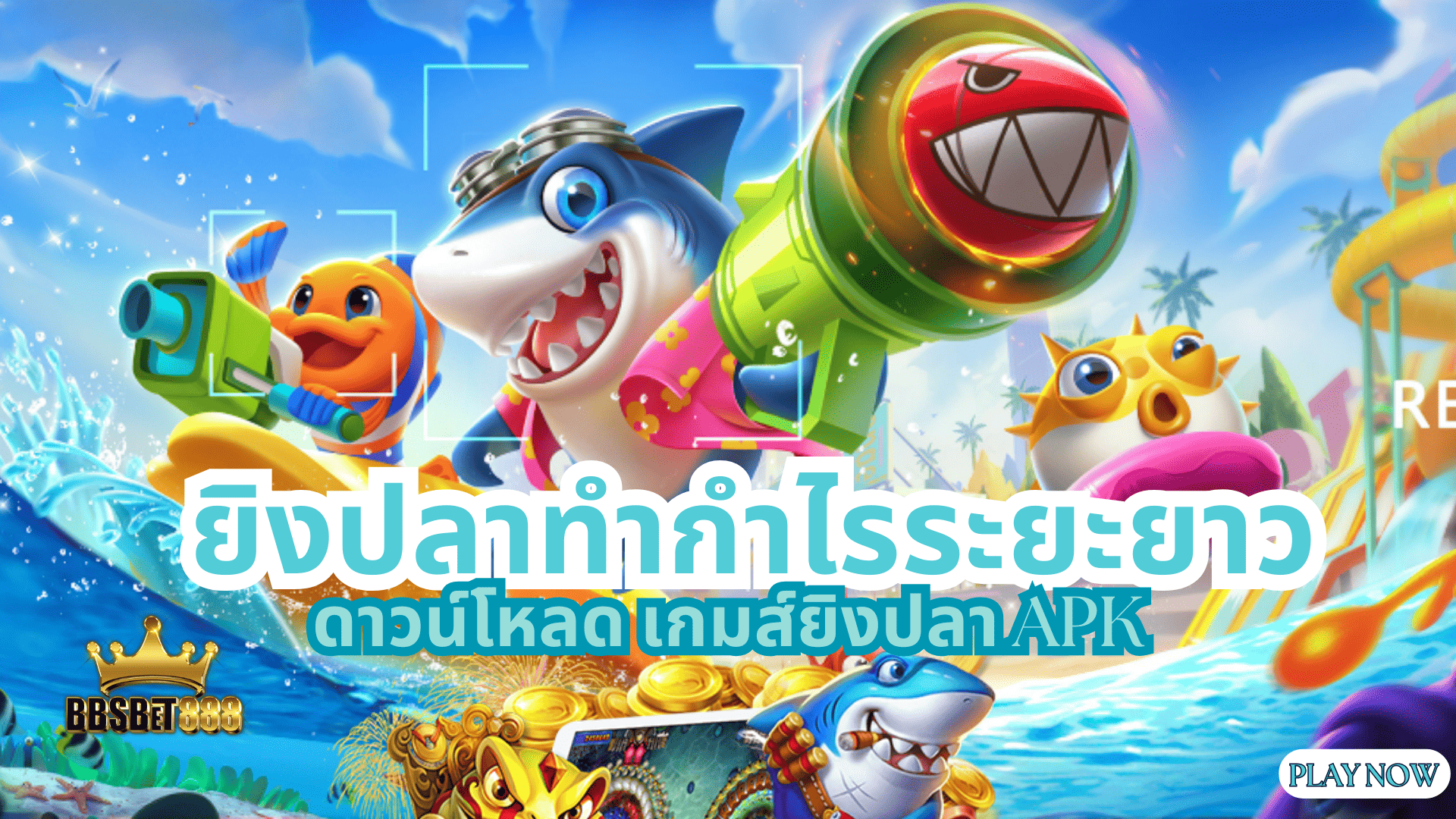 ยิงปลาทำกำไรระยะยาว ยิงปลาโชคดี