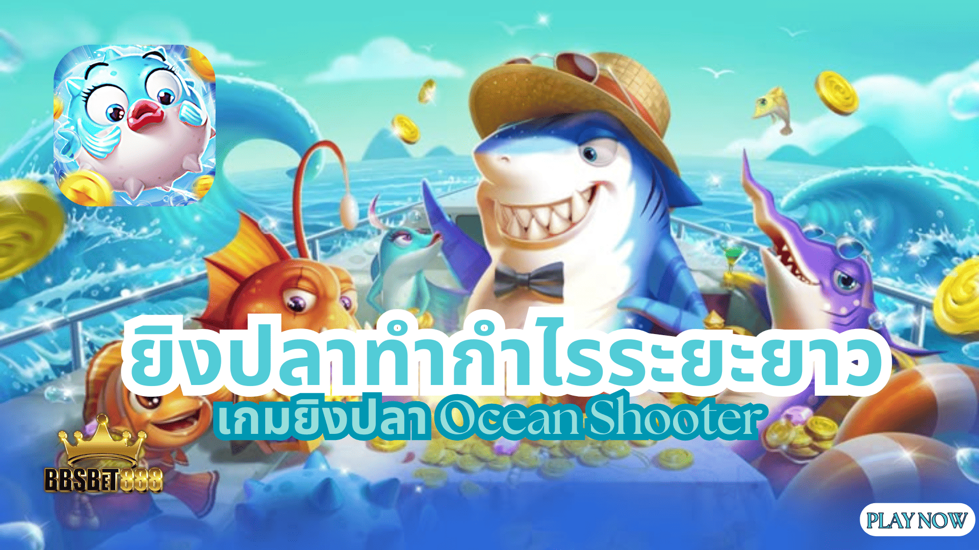 ยิงปลาทำกำไรระยะยาว