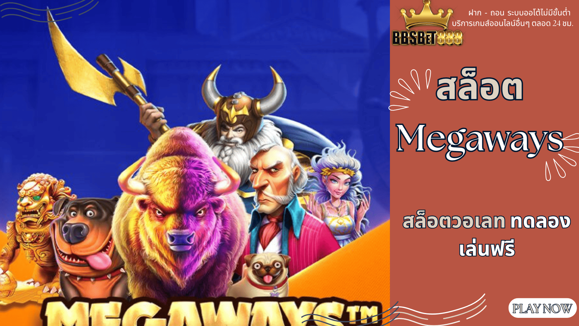 สล็อต Megaways