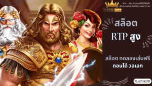 สล็อต RTP สูง