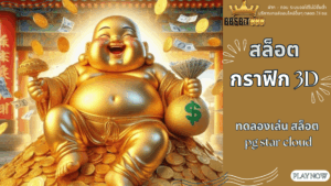 สล็อตกราฟิก 3D