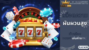 สล็อตความผันผวนสูง