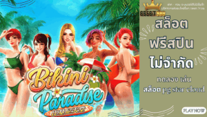 สล็อตฟรีสปินไม่จำกัด