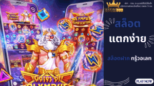 สล็อตแตกง่าย