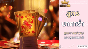 สูตรบาคาร่า