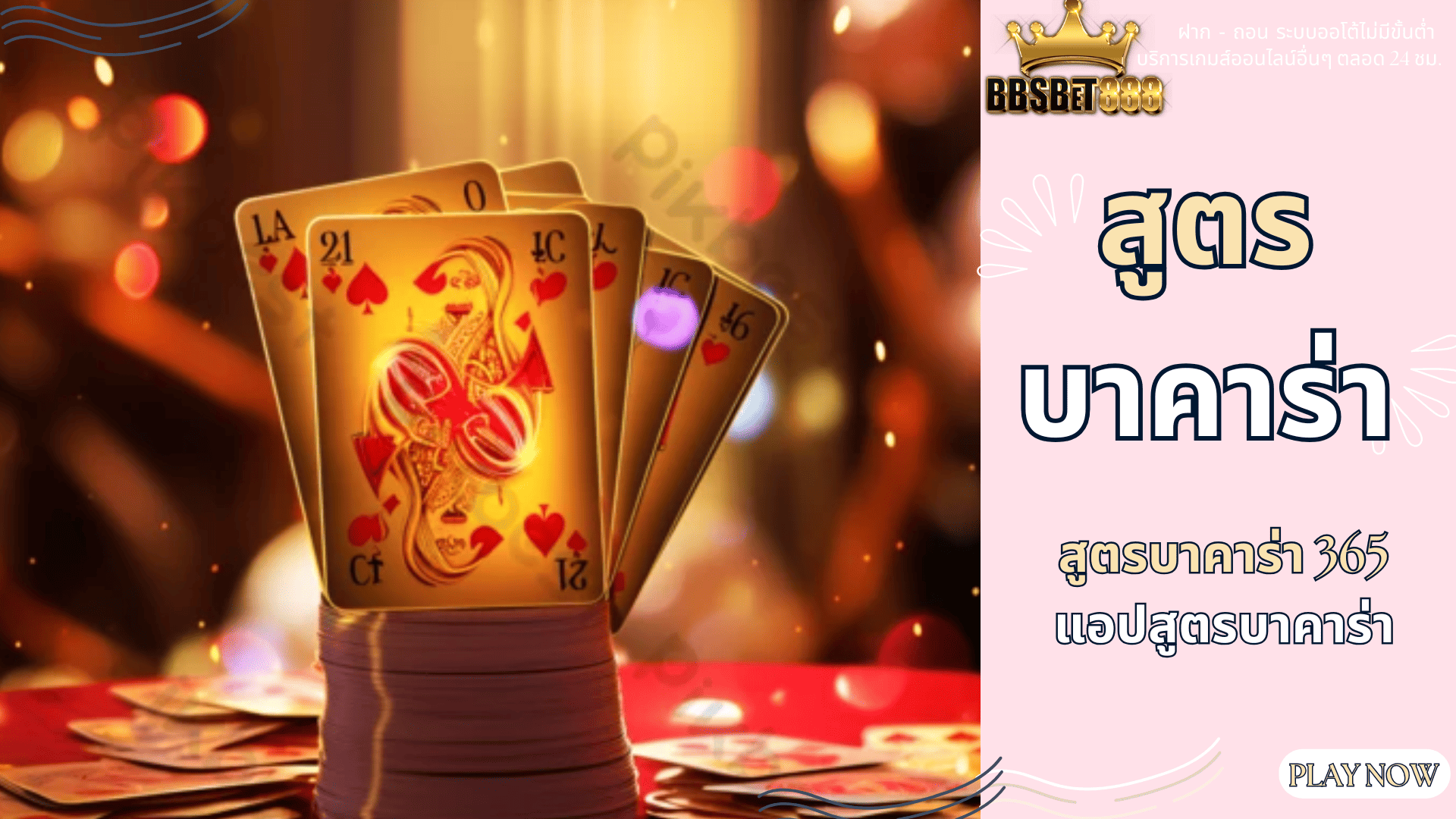 สูตรบาคาร่า