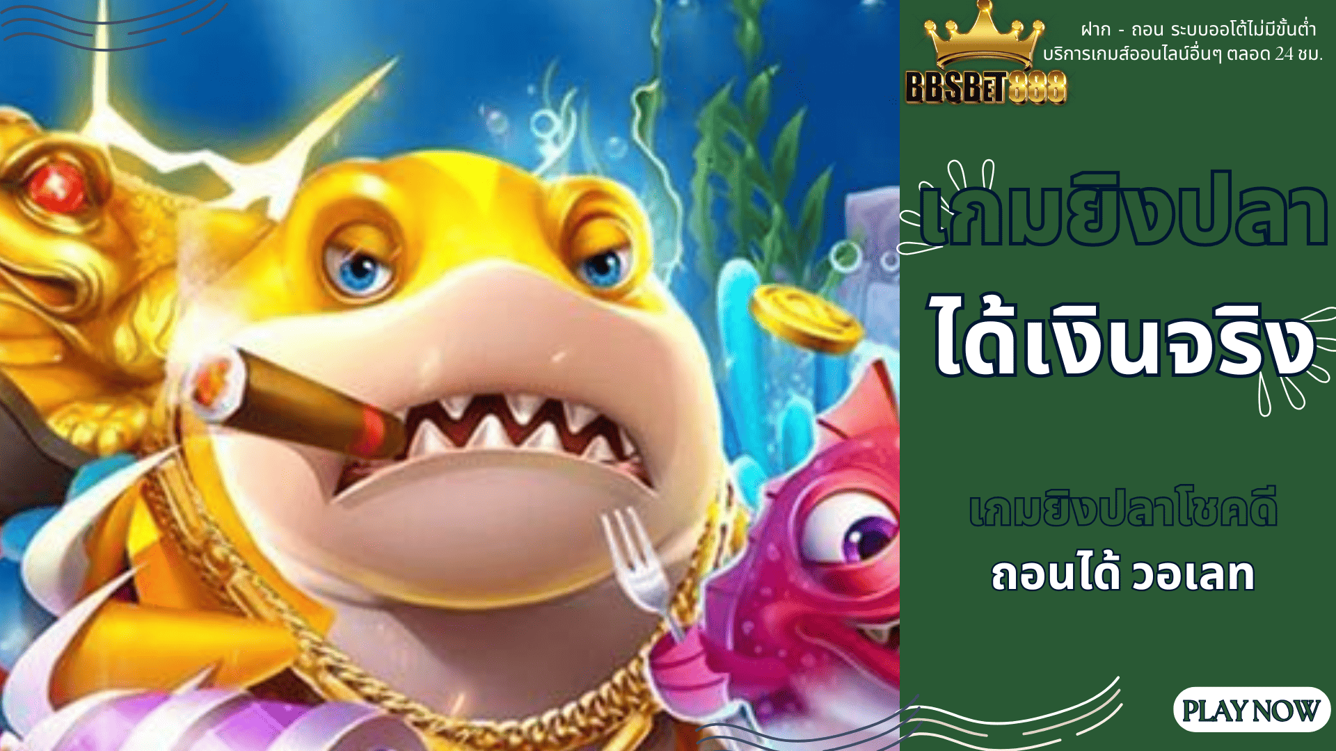 เกมยิงปลาได้เงินจริง เกมยิงปลา