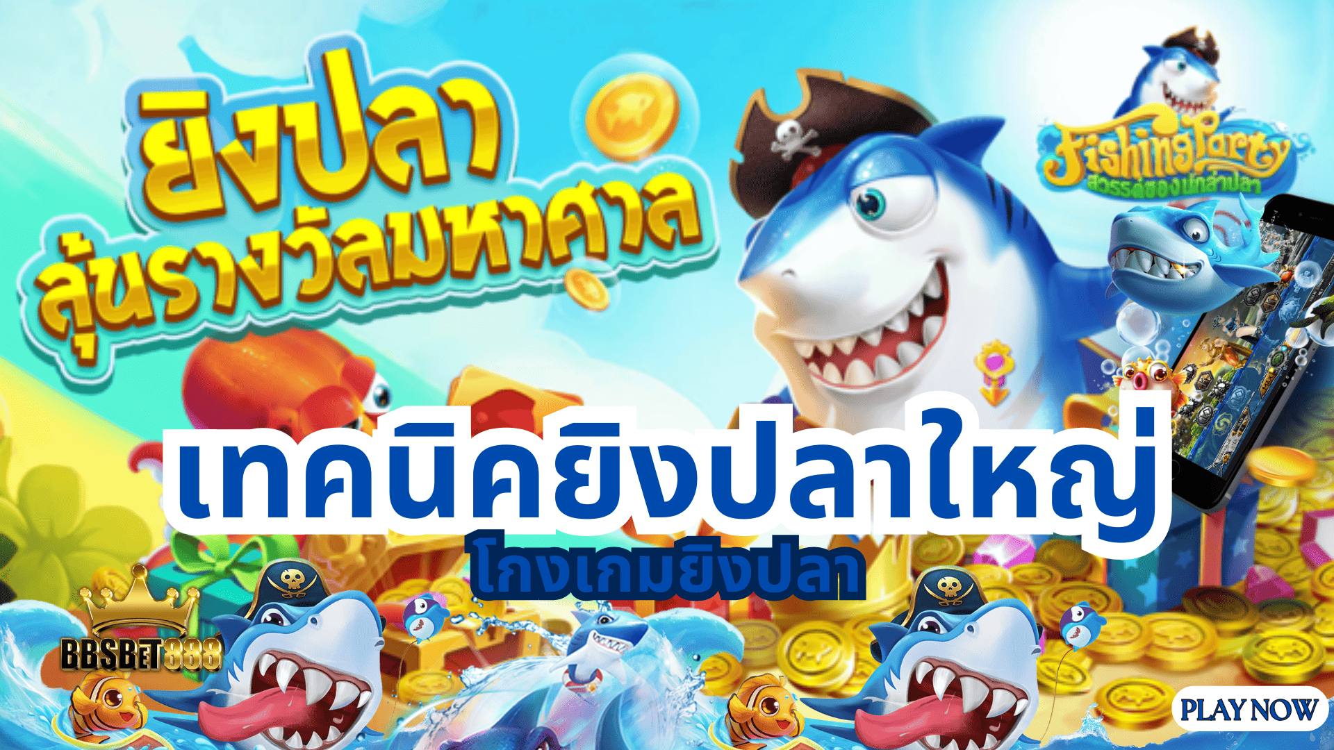 เทคนิคยิงปลาใหญ่ ตู้ ยิง ปลา