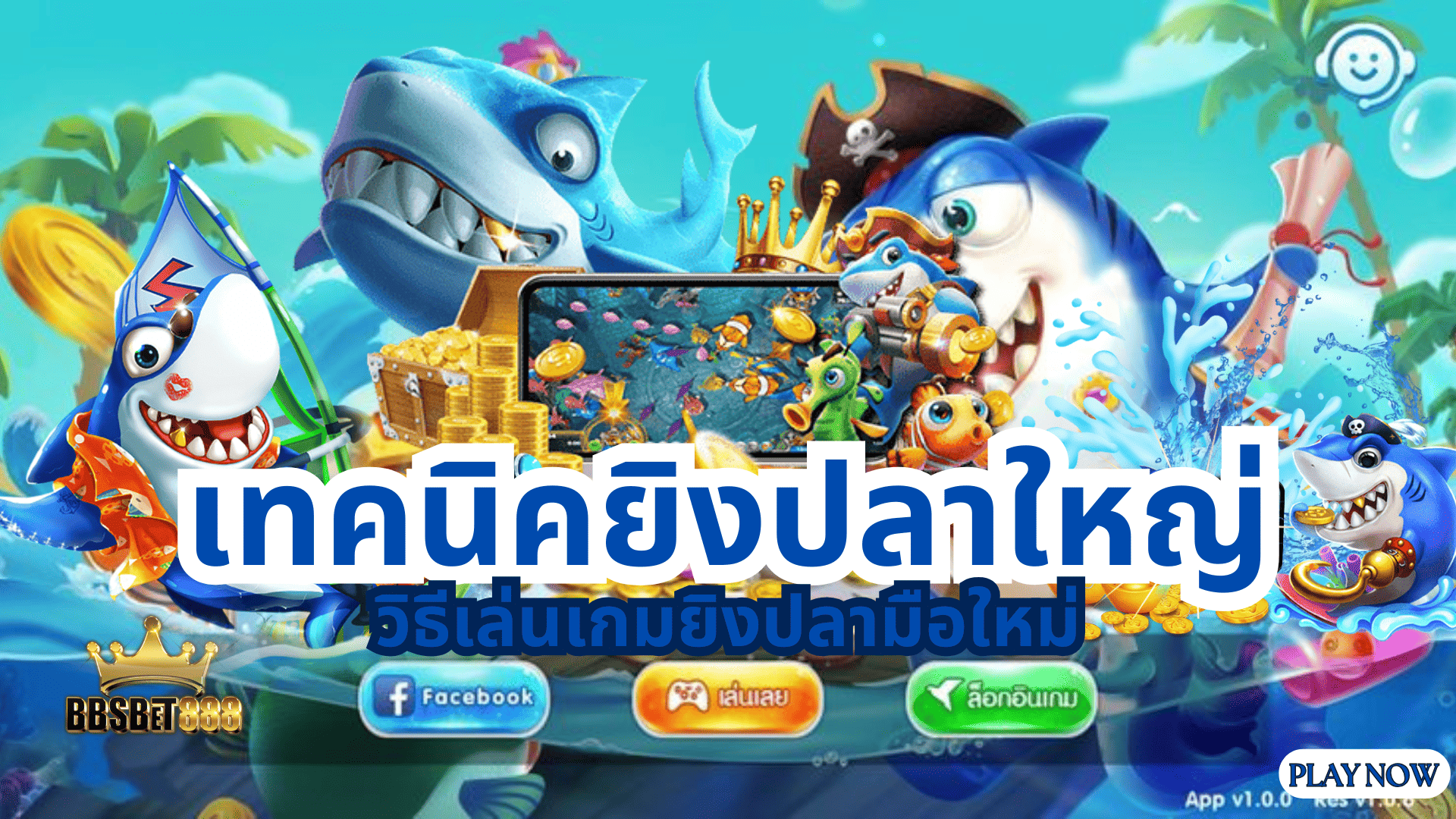 เทคนิคยิงปลาใหญ่