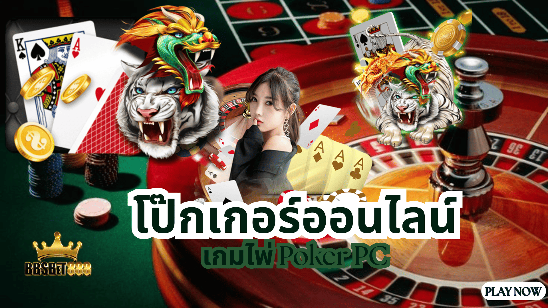 โป๊กเกอร์ออนไลน์ เกมไพ่
