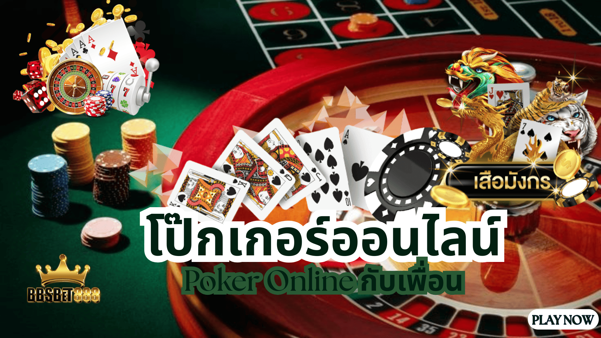 โป๊กเกอร์ออนไลน์