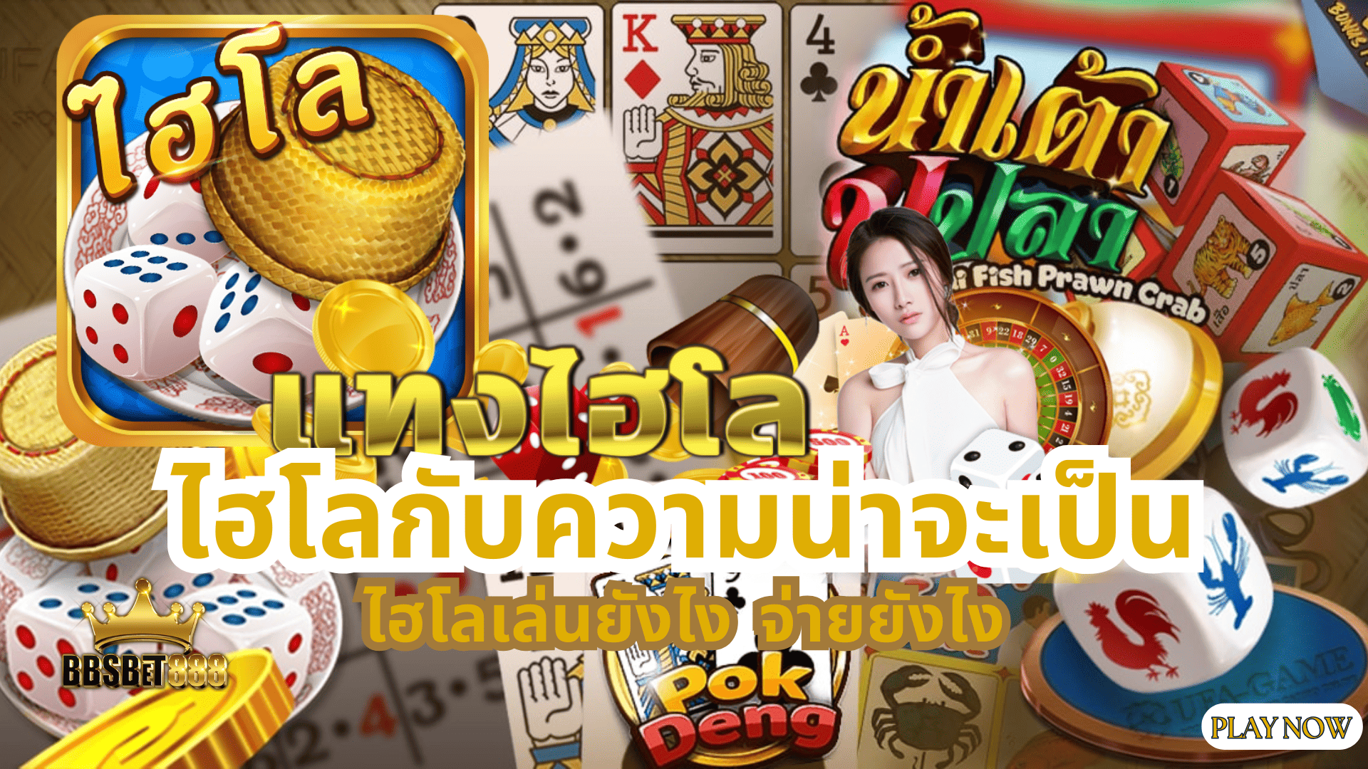 ไฮโลกับความน่าจะเป็น ไฮโล