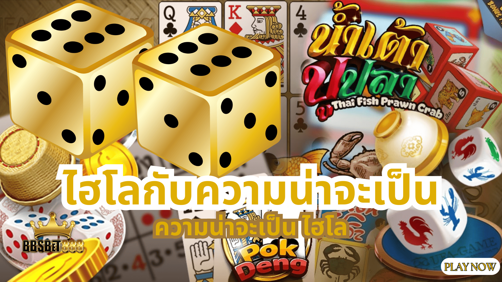 ไฮโลกับความน่าจะเป็น