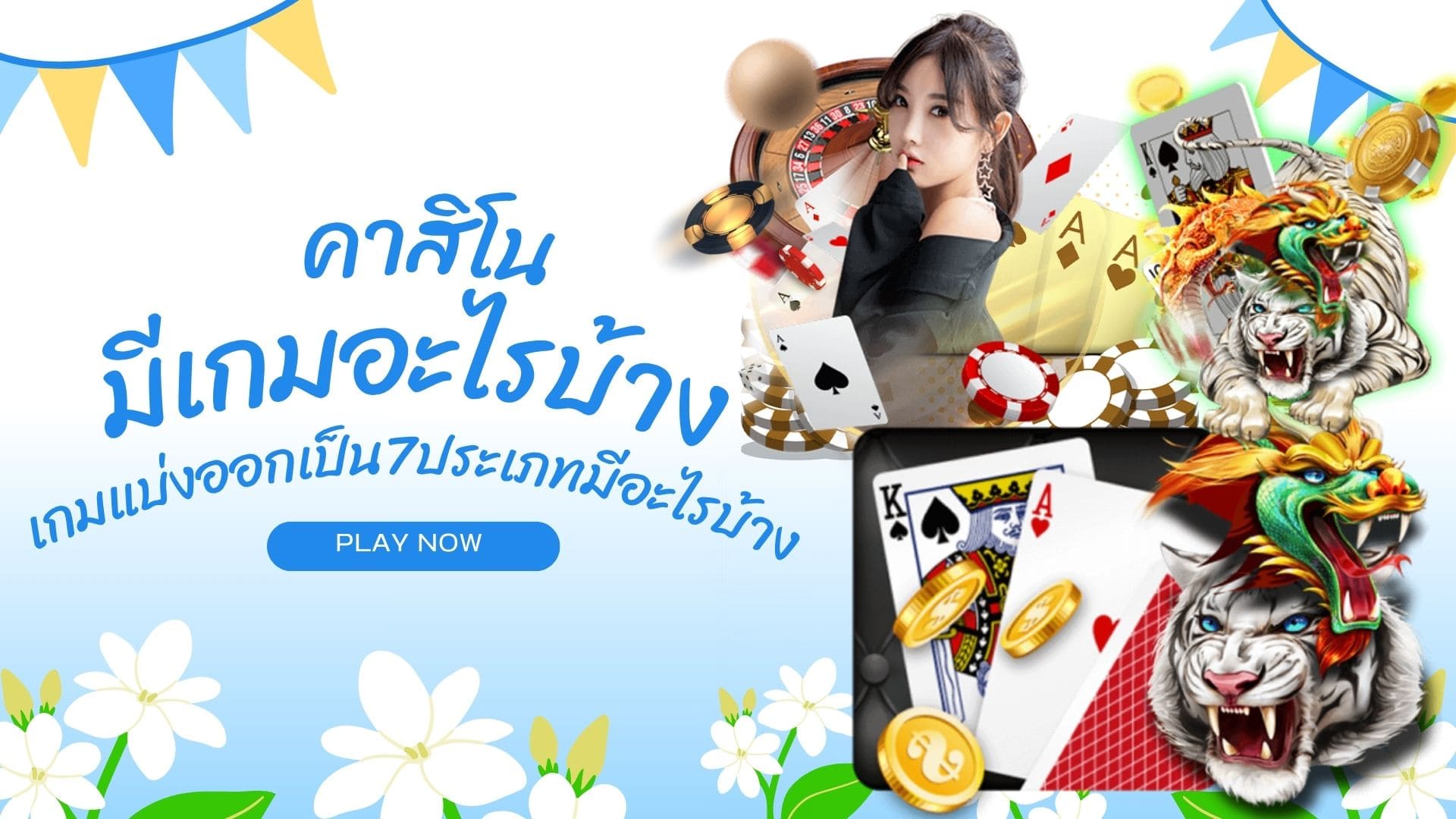 คาสิโนมีเกมอะไรบ้าง การพนัน