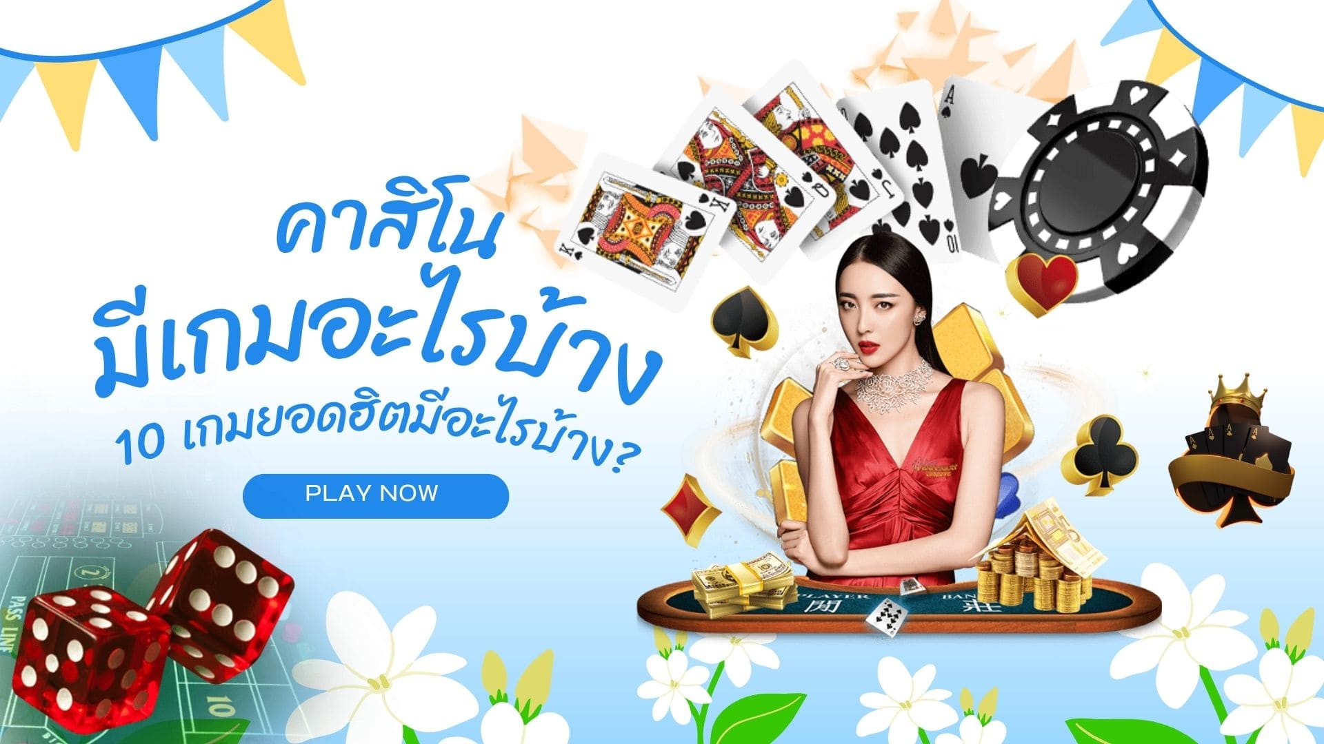 คาสิโนมีเกมอะไรบ้าง