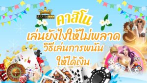 คาสิโนเล่นยังไงให้ไม่พลาด