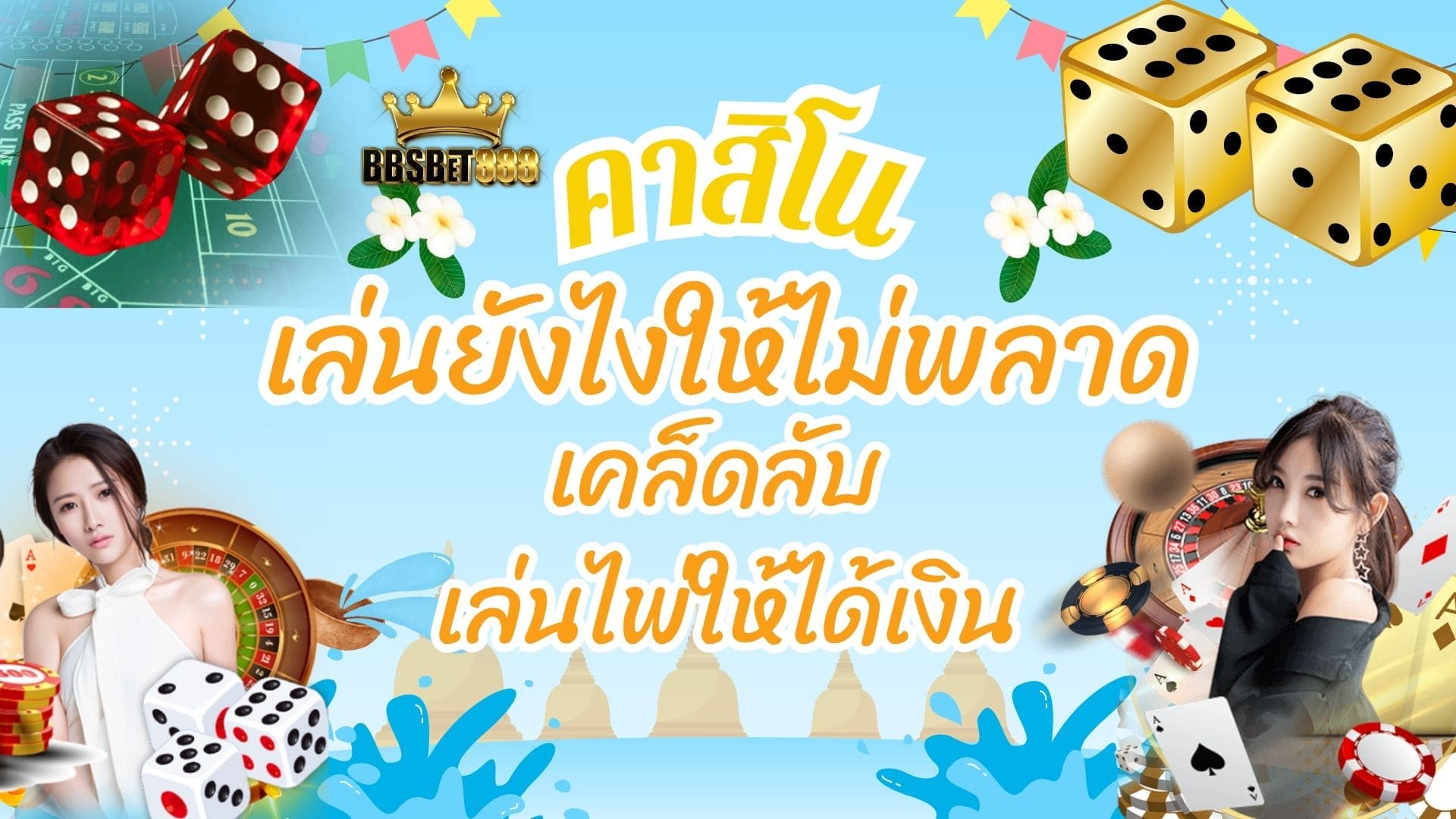 คาสิโนเล่นยังไงให้ไม่พลาด เคล็ดลับ