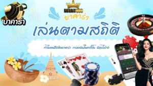 บาคาร่าเล่นตามสถิติ