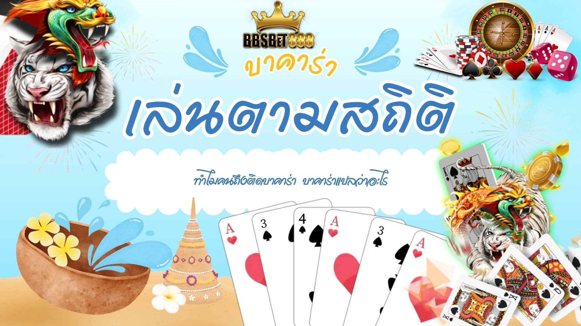 บาคาร่าเล่นตามสถิติ บาคาร่า