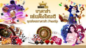 บาคาร่าเล่นฝั่งไหนดี