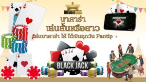 บาคาร่าเล่นสั้นหรือยาว