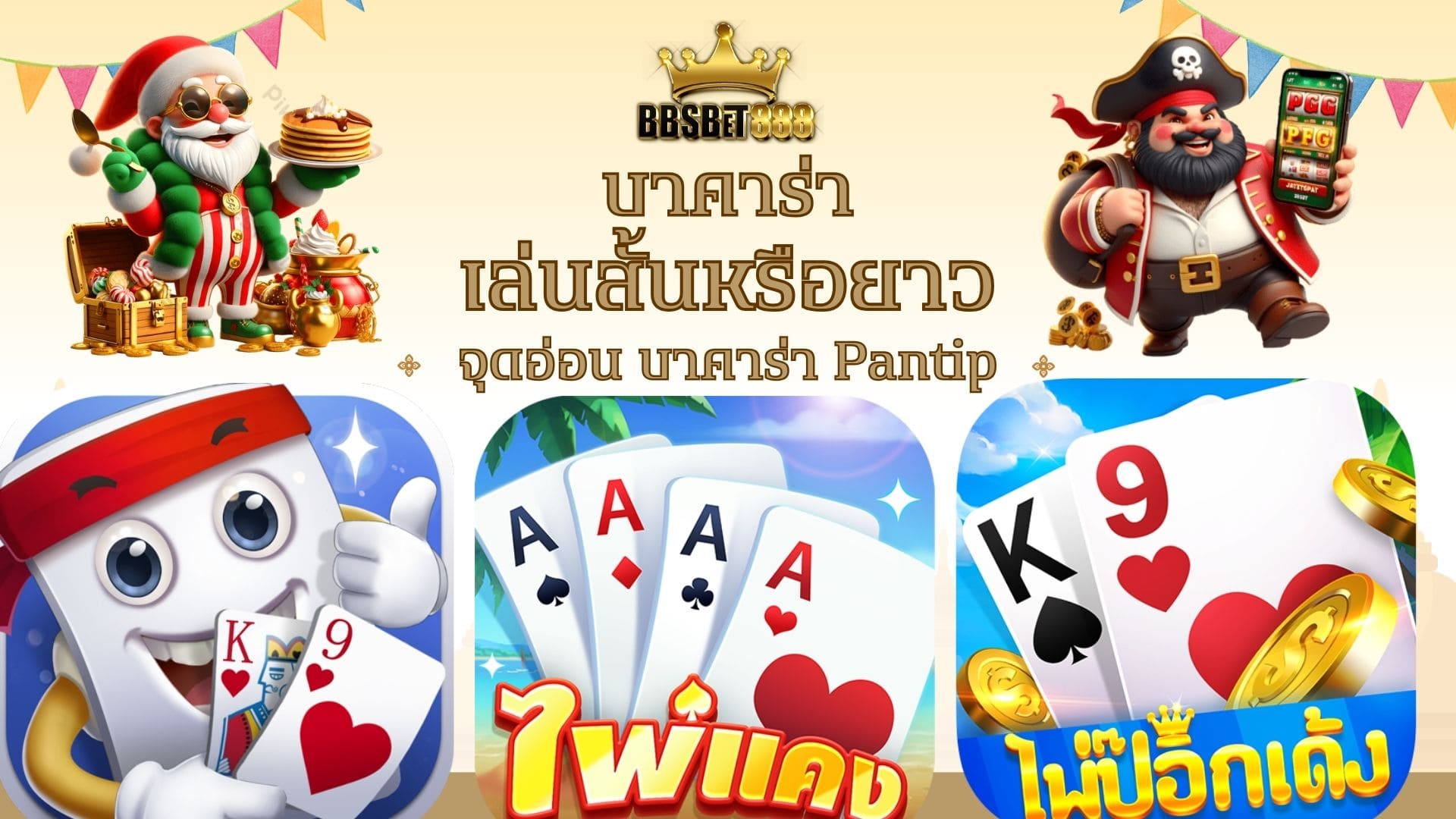 บาคาร่าเล่นสั้นหรือยาว จุดอ่อน