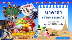 บาคาร่าเสียเพราะอะไร