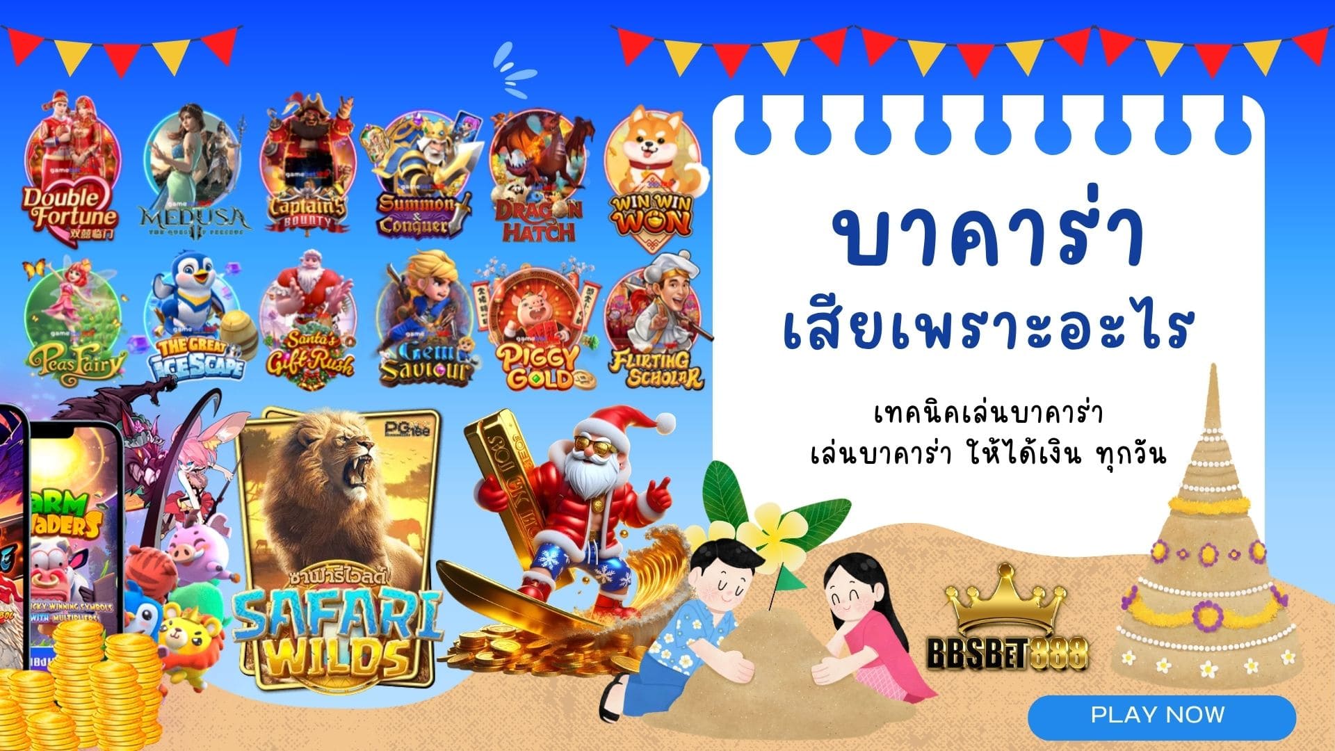 บาคาร่าเสียเพราะอะไร เล่นบาคาร่า