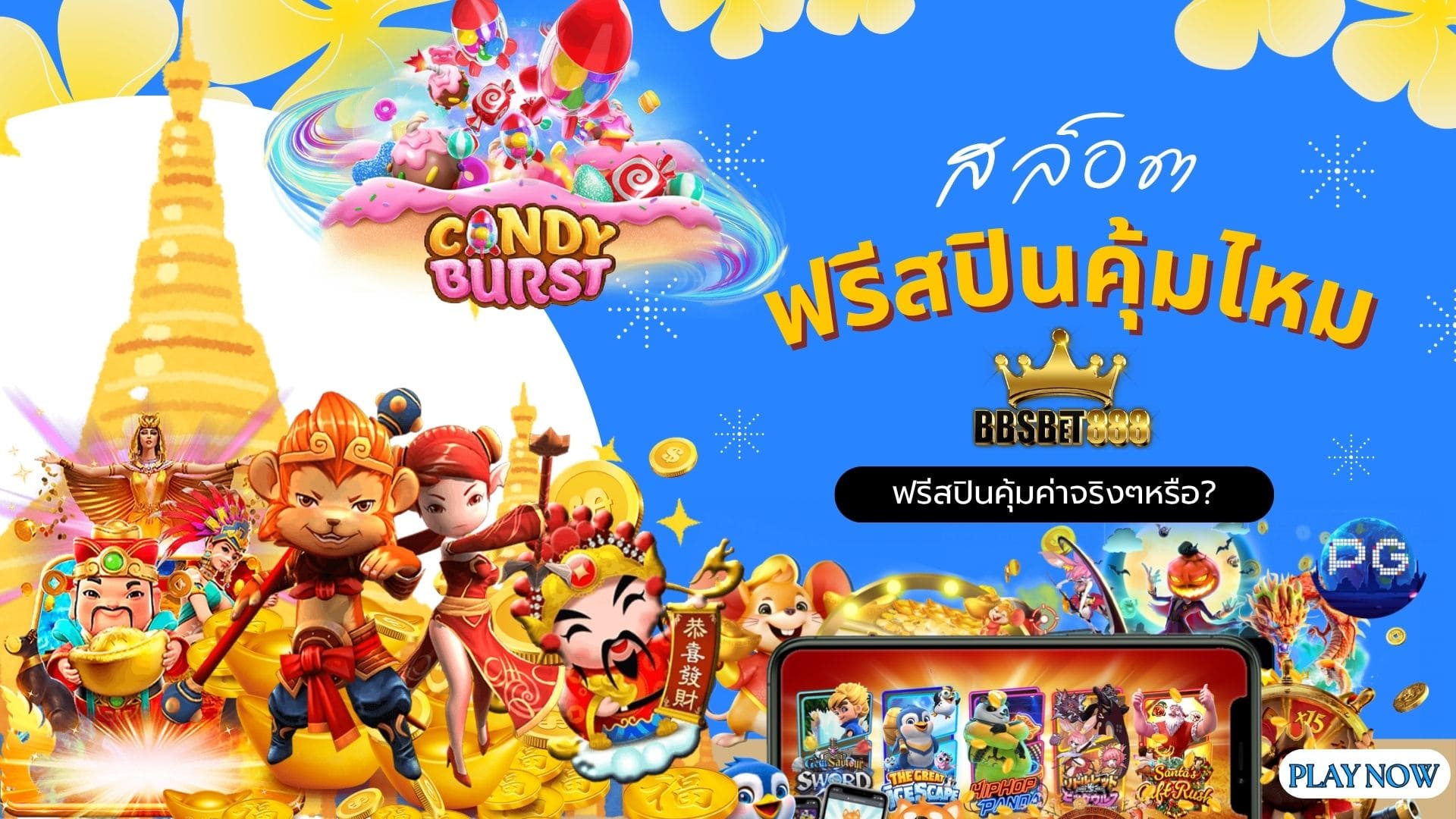 ฟรีสปินคุ้มไหม ทำไมคนซื้อ