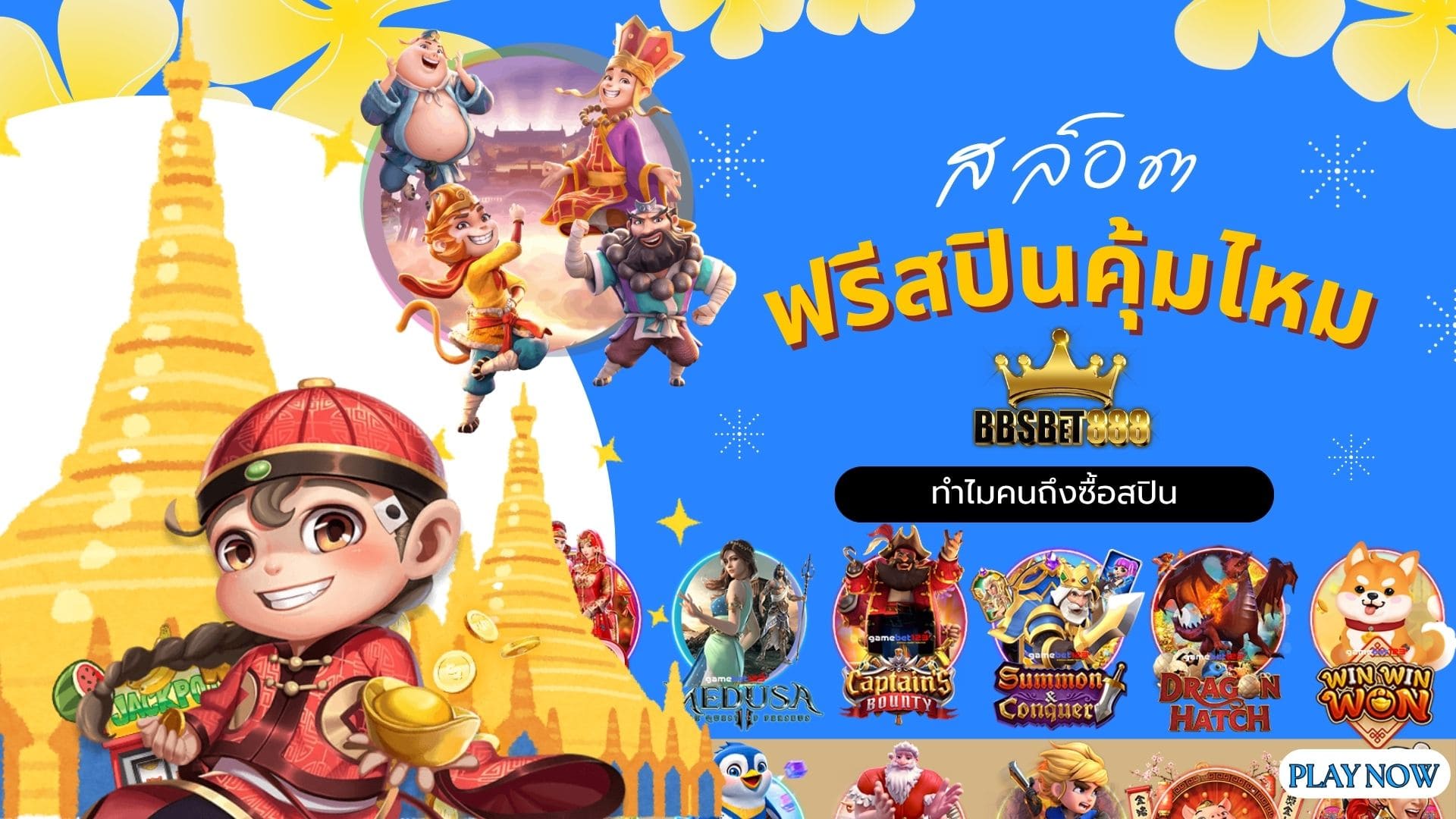 ฟรีสปินคุ้มไหม