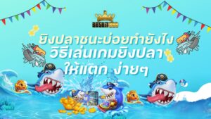 ยิงปลาชนะบ่อยทำยังไง