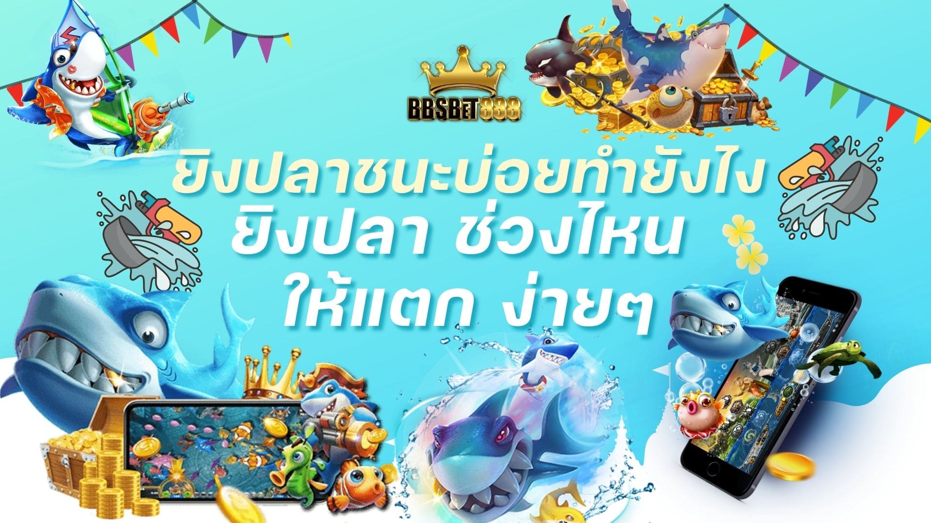 ยิงปลาชนะบ่อยทำยังไง ยิงปลา