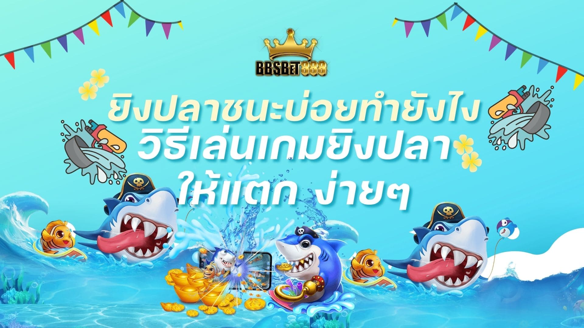 ยิงปลาชนะบ่อยทำยังไง