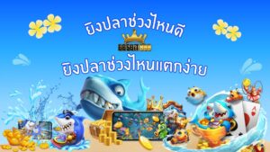 ยิงปลาช่วงไหนดี