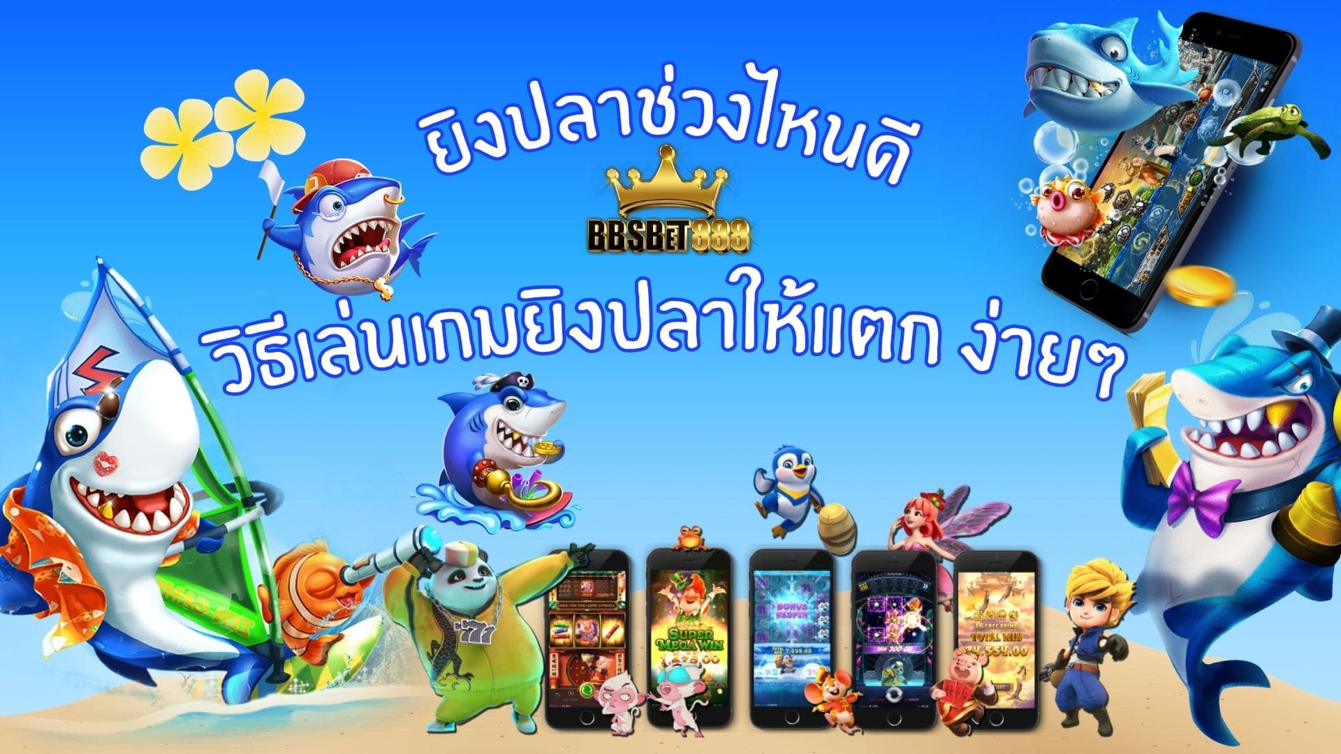 ยิงปลาช่วงไหนดี ยิงปลาแตกง่าย