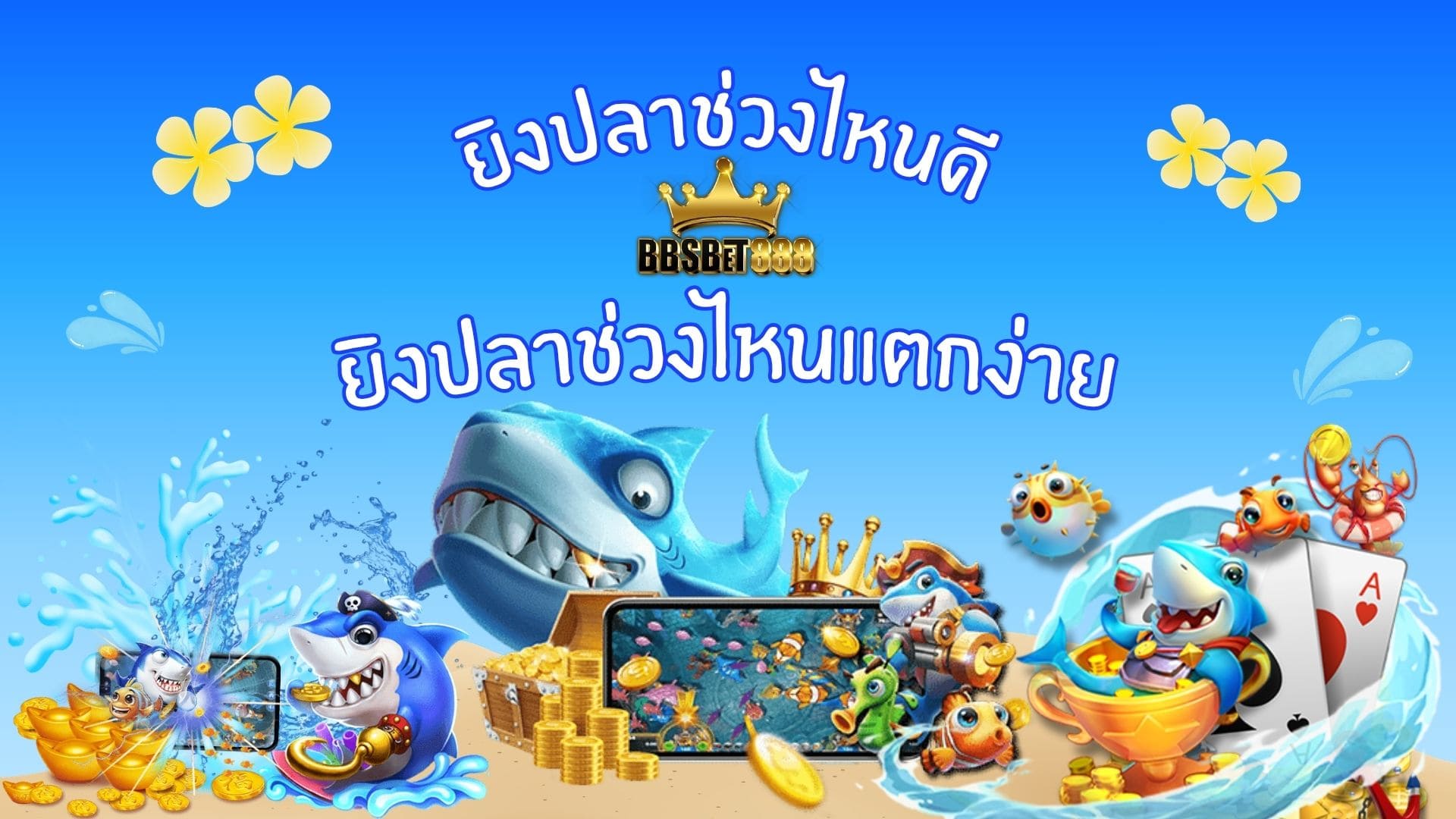 ยิงปลาช่วงไหนดี