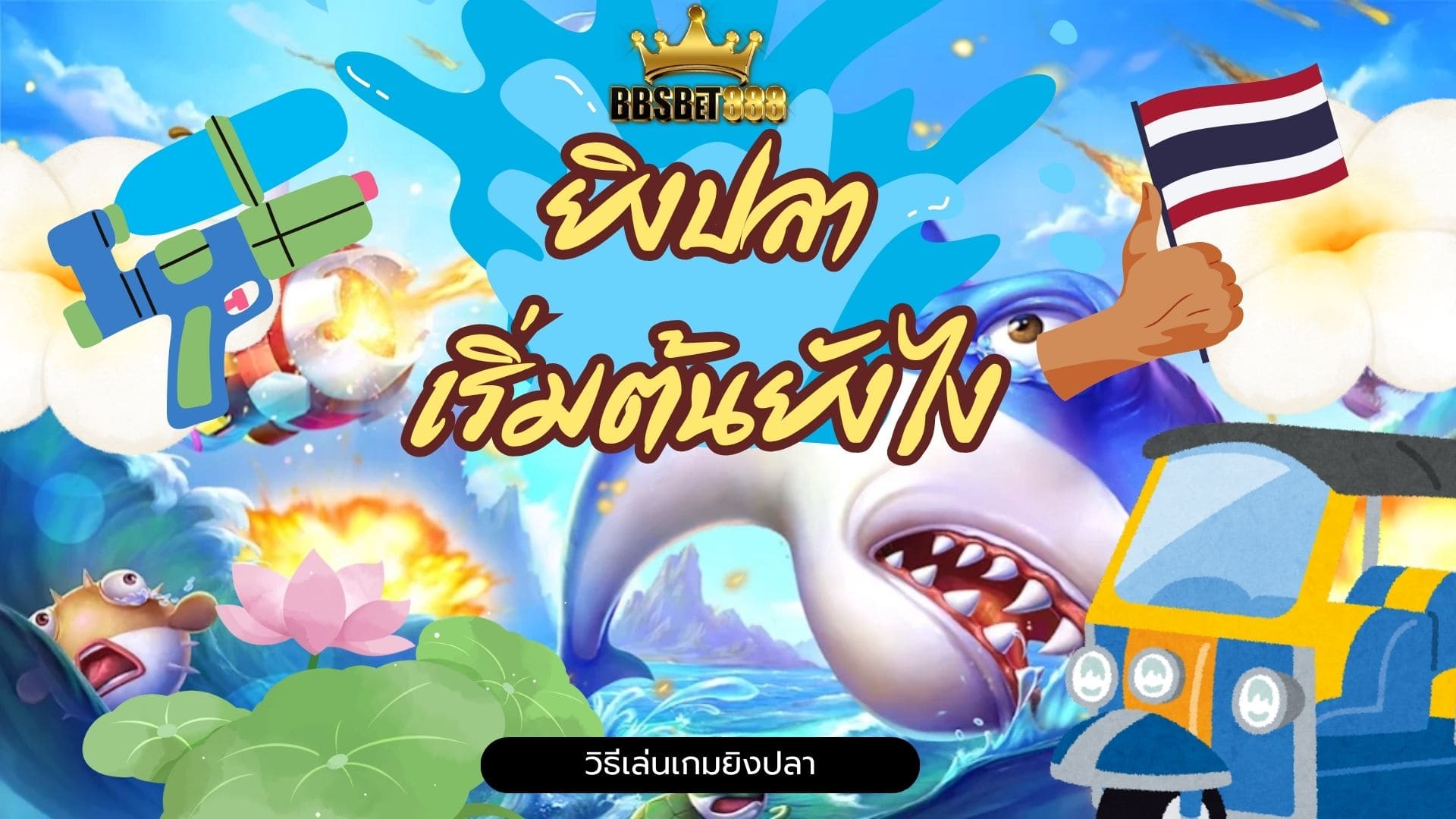 ยิงปลาเริ่มต้นยังไง ยิงปลาโชคดี