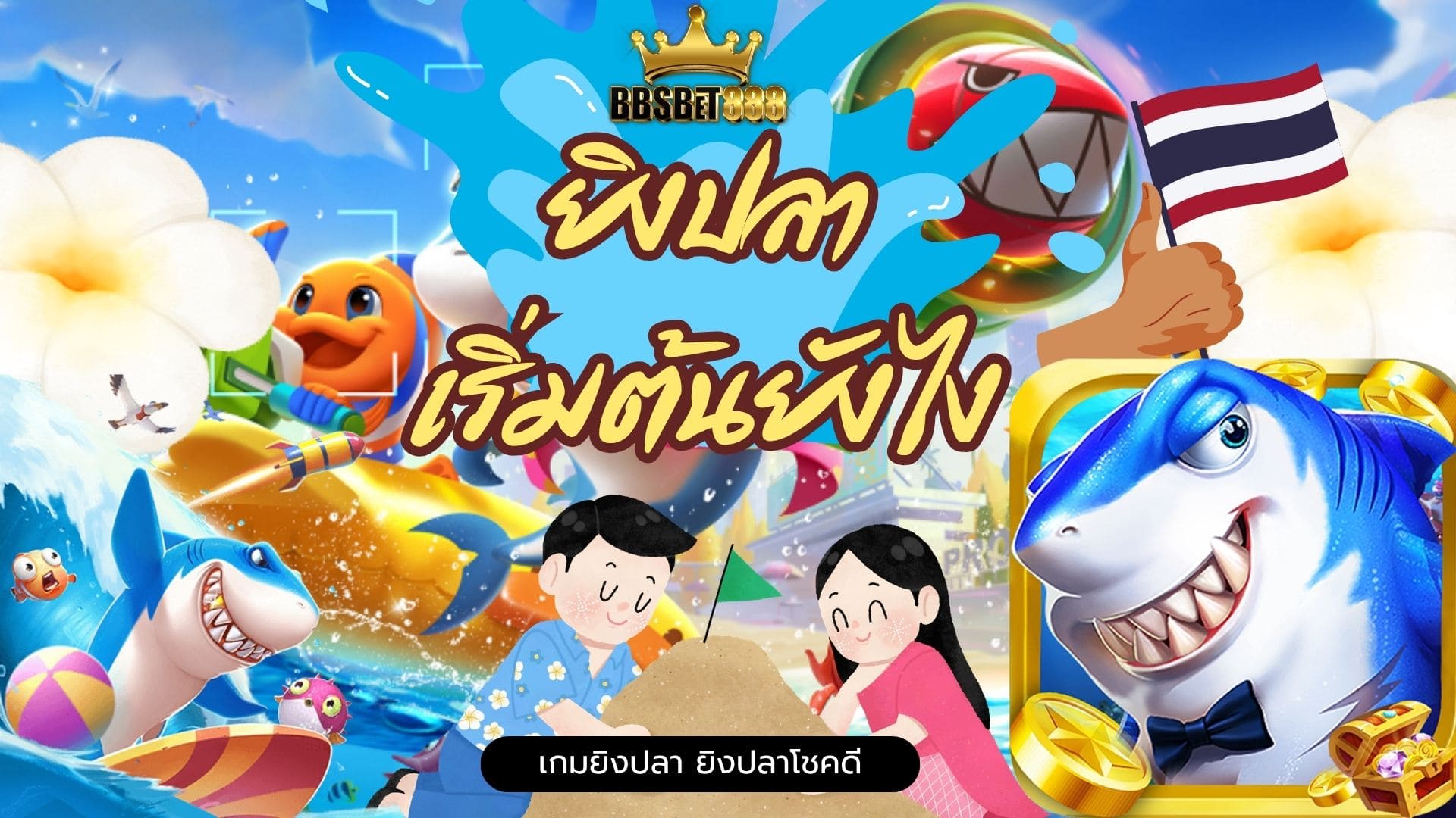 ยิงปลาเริ่มต้นยังไง