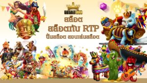 สล็อตกับ RTP