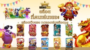 สล็อตคนเล่นเยอะ