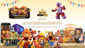 สล็อตทุนน้อยเล่นยังไง