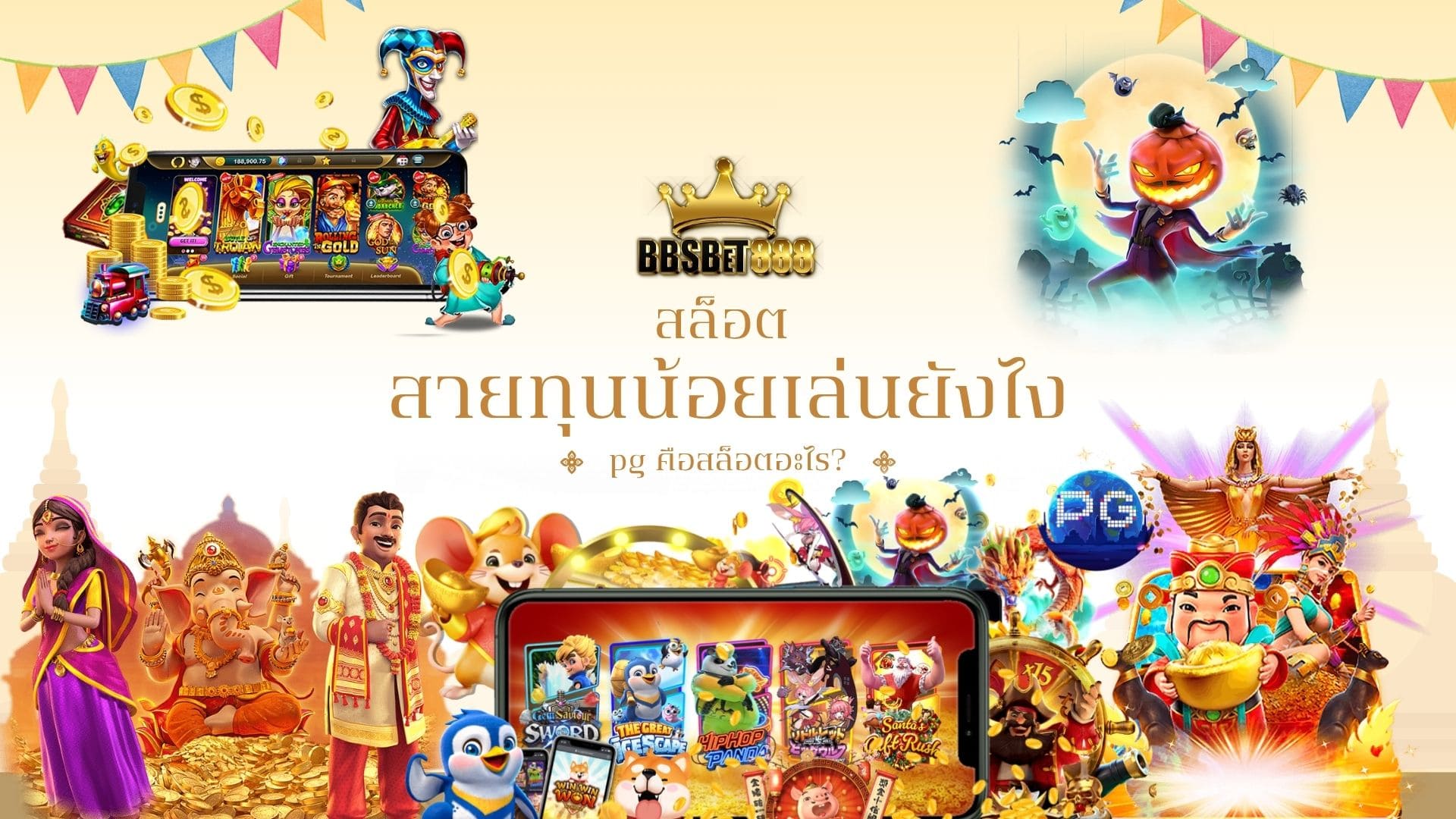 สล็อตทุนน้อยเล่นยังไง pg