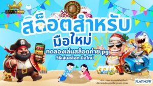 สล็อตสำหรับมือใหม่