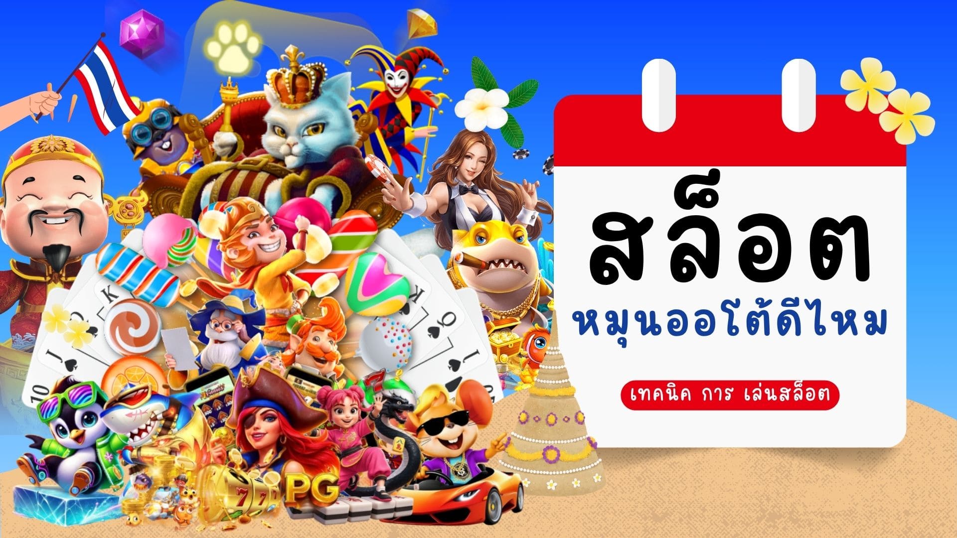 สล็อตหมุนออโต้ดีไหม PG