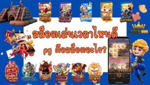 สล็อตเล่นเวลาไหนดี