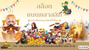 สล็อตแบบคลาสสิก