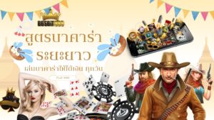 สูตรบาคาร่าระยะยาว