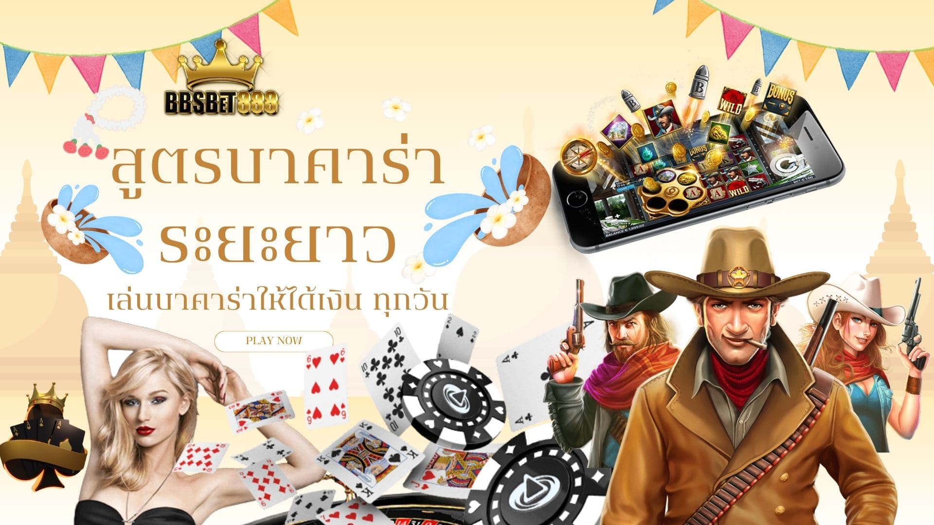 สูตรบาคาร่าระยะยาว