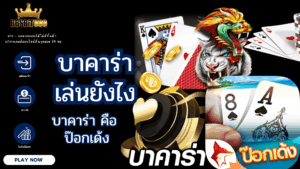 บาคาร่าเล่นยังไง