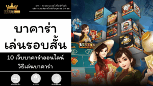 บาคาร่าเล่นรอบสั้น